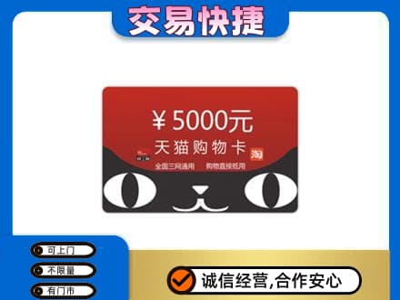 固始县购物卡回收天猫卡.jpg