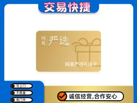 固始县购物卡回收网易严选卡.jpg