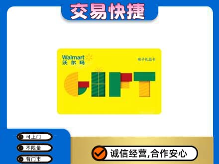 固始县购物卡回收沃尔玛电子卡.jpg