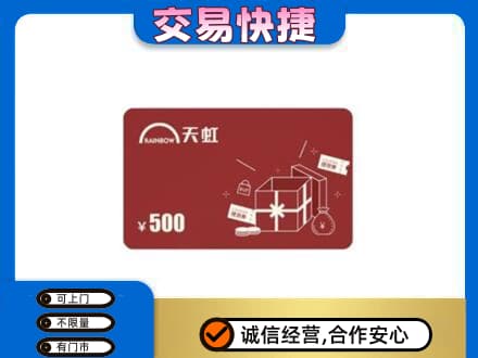 固始县购物卡回收天虹卡.jpg