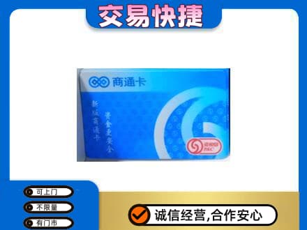 固始县购物卡回收商通卡.jpg