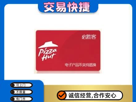 固始县购物卡回收必胜客卡.jpg