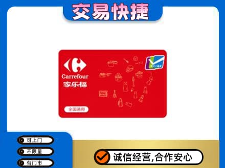 固始县购物卡回收家乐福卡.jpg