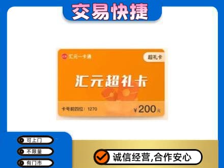 固始县购物卡回收汇元卡.jpg
