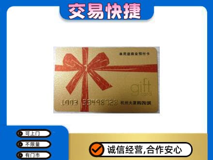 固始县购物卡回收杭州大厦卡.jpg