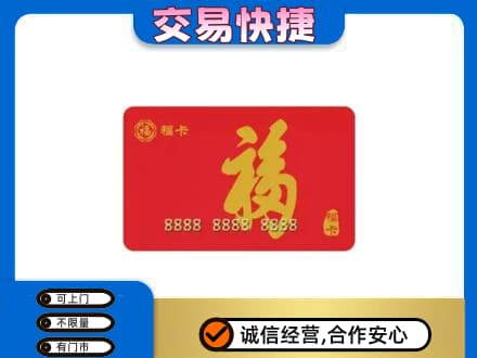 固始县购物卡回收福卡.jpg